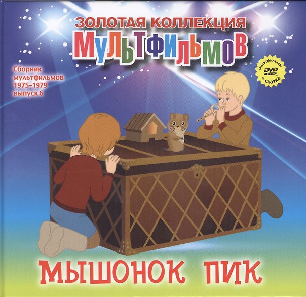 Книга Мышонок Пик (+DVD Сборник мультфильмов 1975-1979. Выпуск 6) (А. Дятлов) — 1