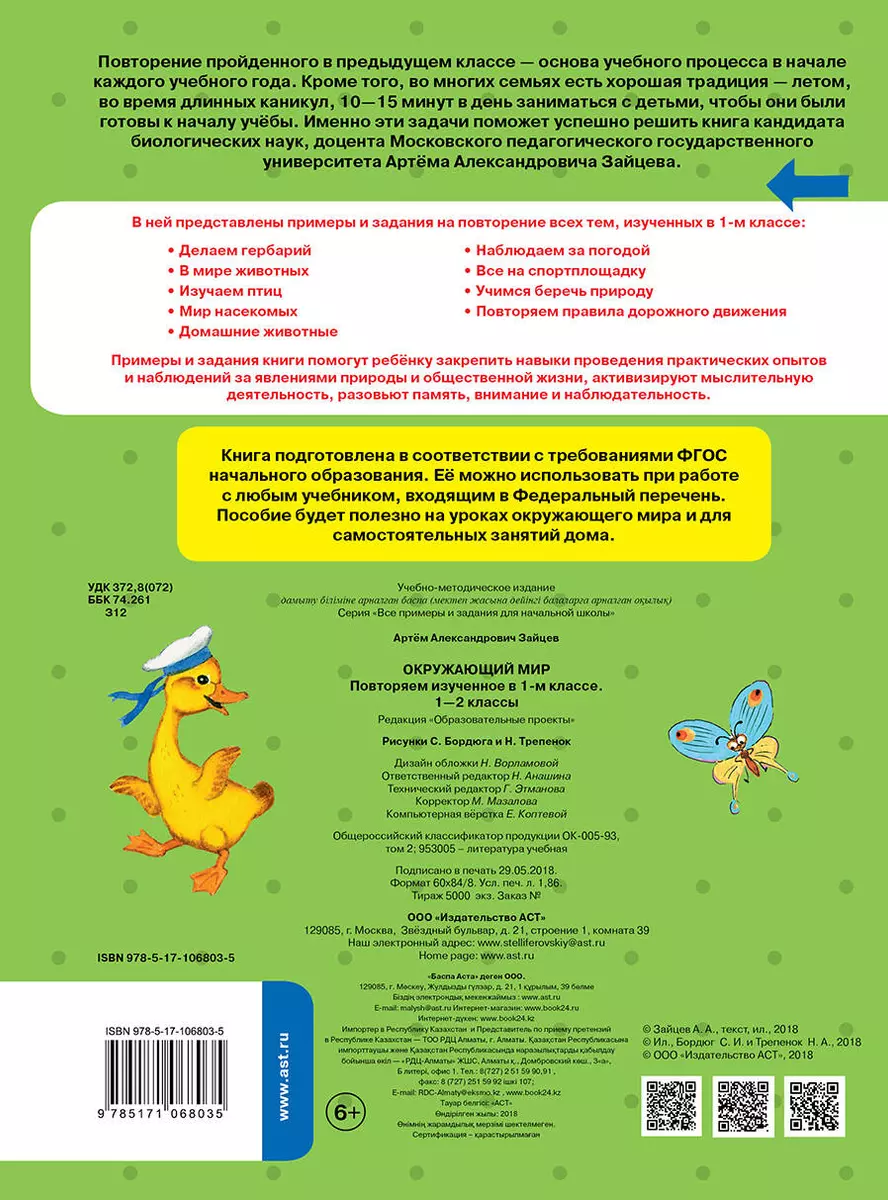 Окружающий мир. Повторяем изученное в 1 классе. 1-2 класс (Артем Зайцев) -  купить книгу с доставкой в интернет-магазине «Читай-город». ISBN:  978-5-17-106803-5