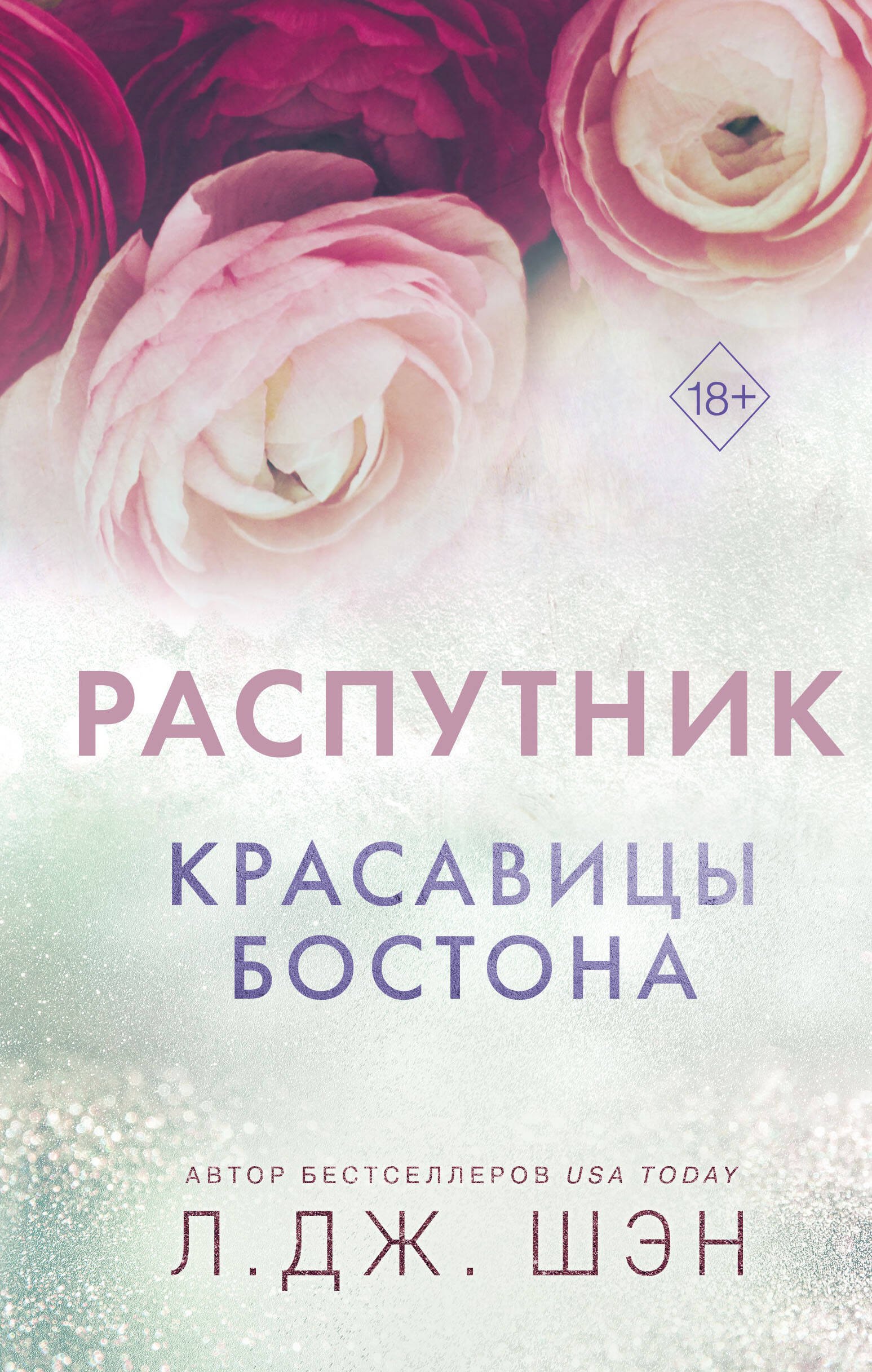 

Красавицы Бостона. Распутник (#4)