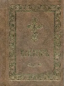 Псалтирь (серо-кор., мал., 2 цв.)