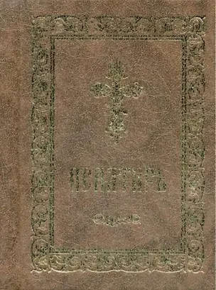Книга Псалтирь (серо-кор., мал., 2 цв.) ()
