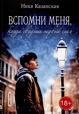 Книга Вспомни меня, когда увидишь первый снег (Ника Казанская)