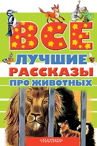 Все лучшие рассказы про животных