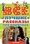 Все лучшие рассказы про животных — 2577784 — 1