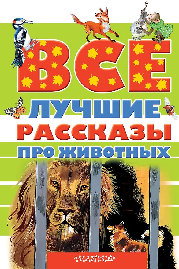 Книга Все лучшие рассказы про животных (Виктор Астафьев, Эдуард Успенский, Виталий Бианки) — 1