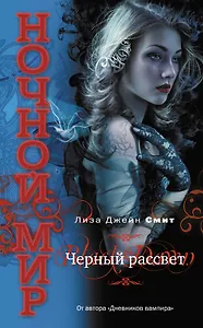 Черный рассвет