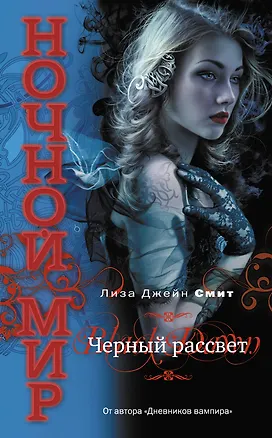 Книга Черный рассвет (Лиза Джейн Смит)