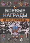 Книга Боевые награды СССР и Германии Второй мировой войны (Денис Тарас) — 1