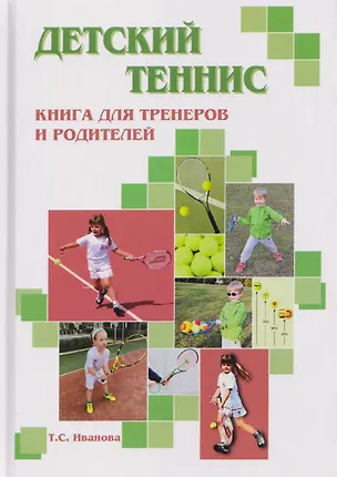 Книга Детский теннис. Книга для тренеров и родителей (Татьяна Иванова)