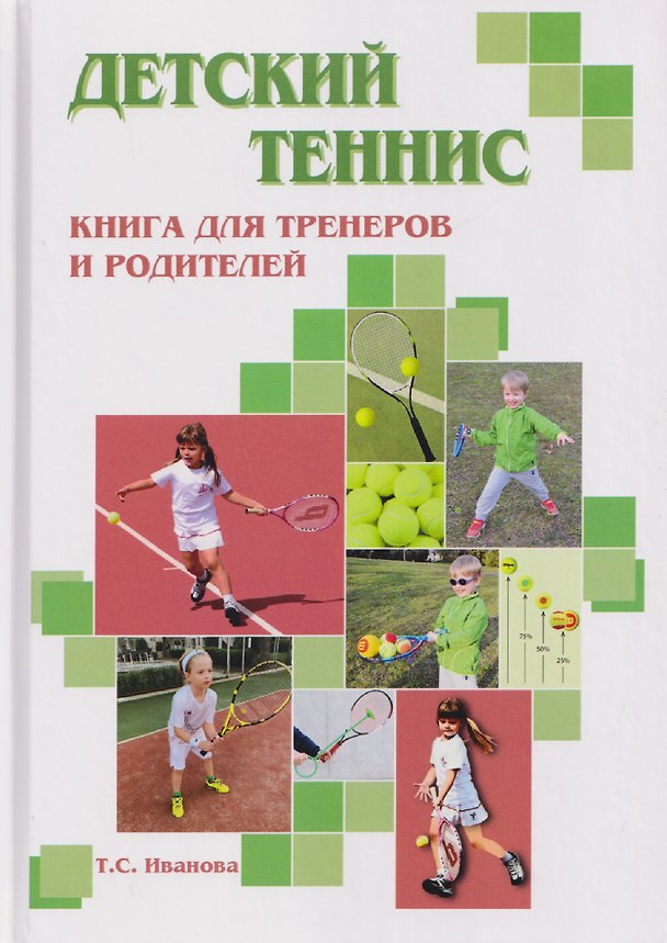 Книга Детский теннис. Книга для тренеров и родителей (Татьяна Иванова) — 1