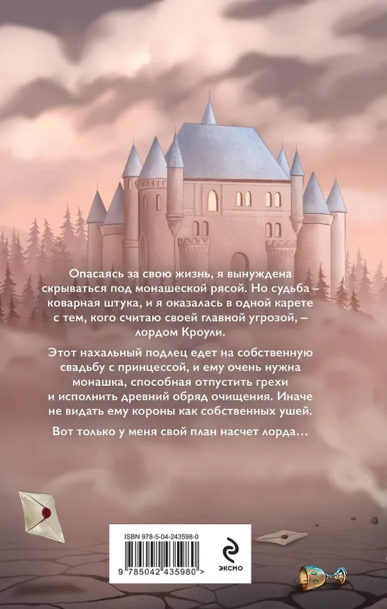 Книга Семь грехов лорда Кроули (Диана Соул) — 2