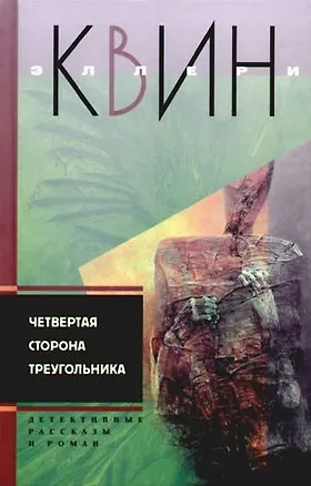 Книга Четвертая сторона треугольника ()