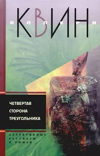 Книга Четвертая сторона треугольника () — 1