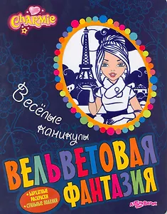 Веселые каникулы. Charmie