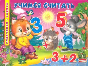 Учимся считать — 2327954 — 1