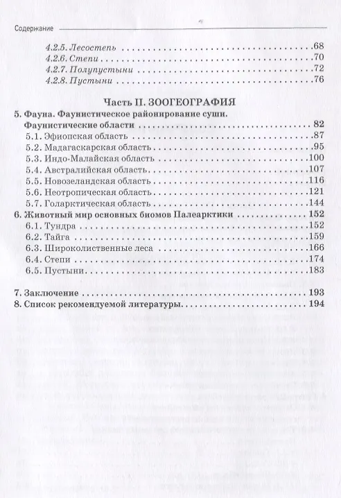 Книга Основы биогеографии. Учебник для вузов (Владимир Бабенко) — 3