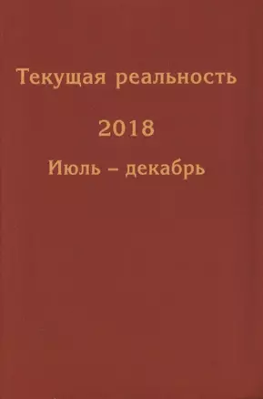 Текущая реальность 2018. Избранная хронология. Январь-июнь. Июль-декабрь (комплект из 2 книг) — 2735065 — 1