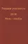 Текущая реальность 2018. Избранная хронология. Январь-июнь. Июль-декабрь (комплект из 2 книг) — 2735065 — 1