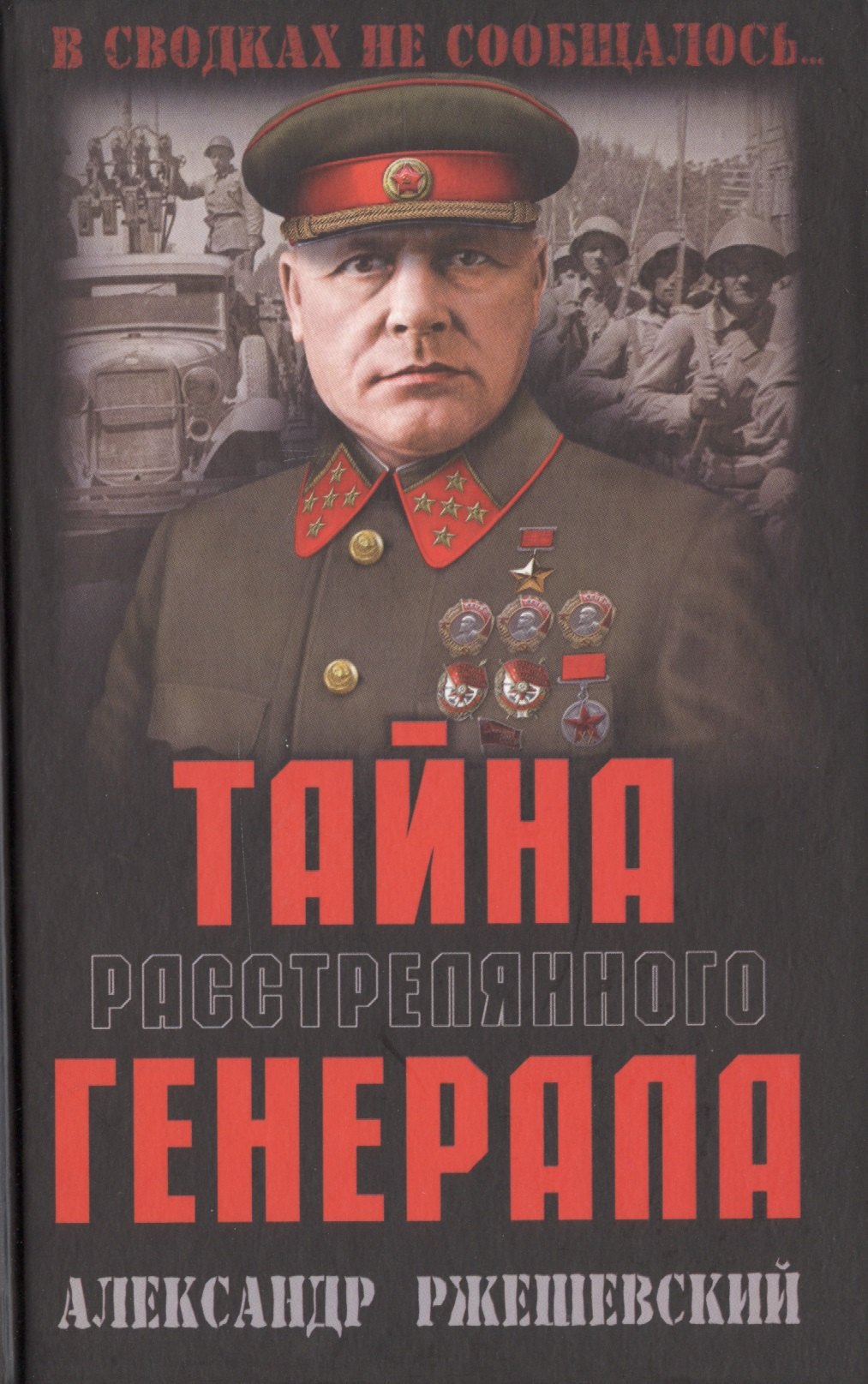

Тайна расстрелянного генерала