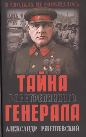 Тайна расстрелянного генерала — 2759336 — 1