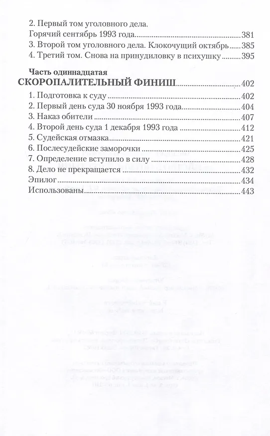 Книга Убийство в Оптиной пустыни (Михаил Фёдоров) — 6