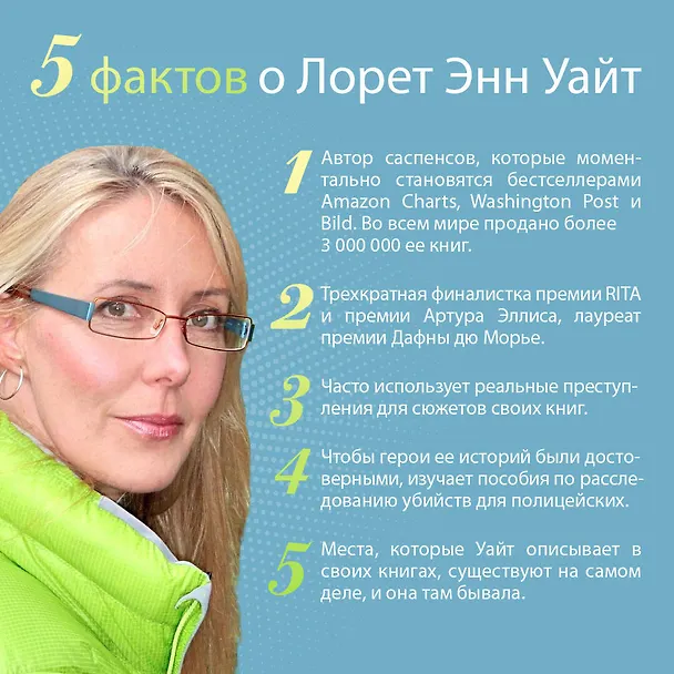 Книга Тайна пациента (Лорет Энн Уайт) — 10