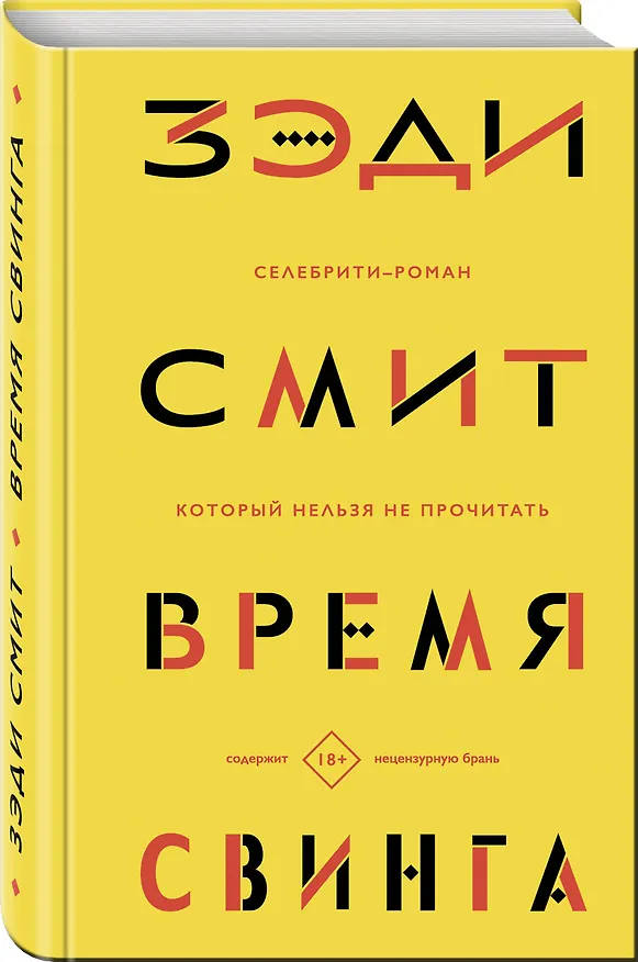 Книга Время свинга (Зэди Смит) — 4
