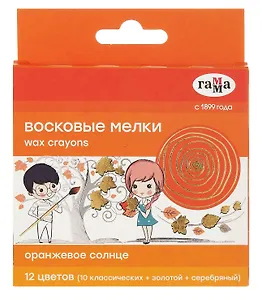 Мелки восковые 12 цветов "Оранжевое солнце" (золото и серебро), Гамма