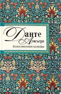 Книга Божественная комедия (Данте Алигьери)