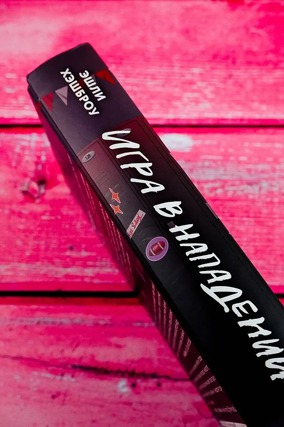 Книга Игра в нападении (Эшли Хэшброу) — 10