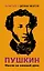 Пушкин. Мысли на каждый день — 3030406 — 1