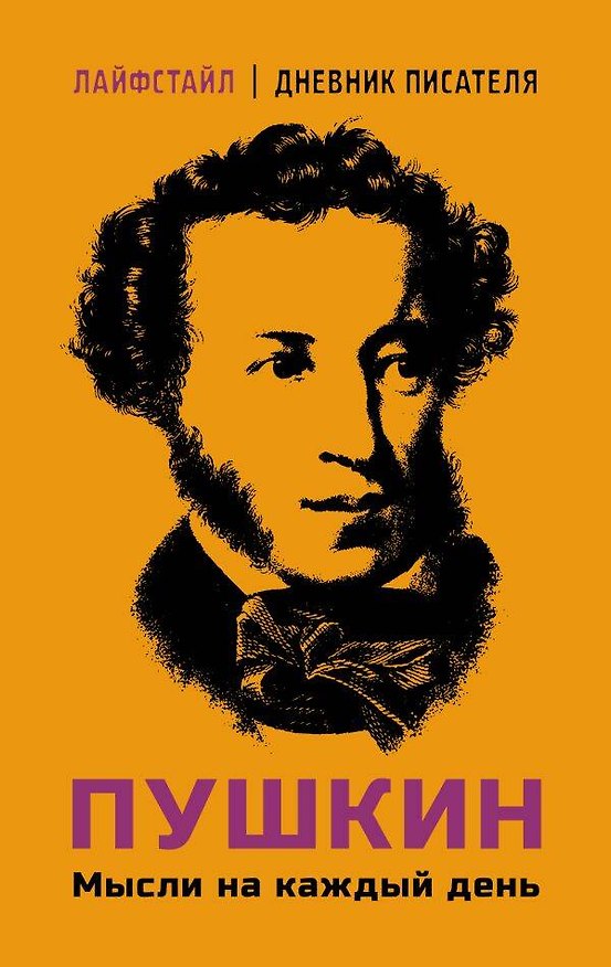 Книга Пушкин. Мысли на каждый день (Александр Пушкин) — 1