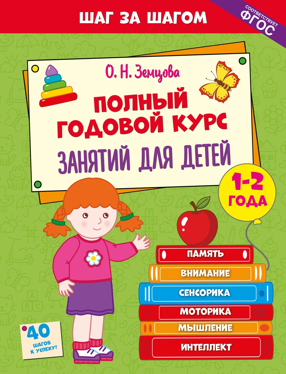 Обложка: Полный годовой курс занятий для детей 1-2 лет
