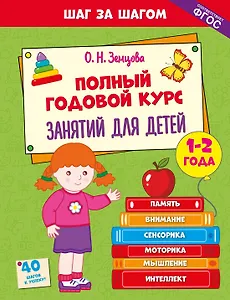 Полный годовой курс занятий для детей 1-2 лет