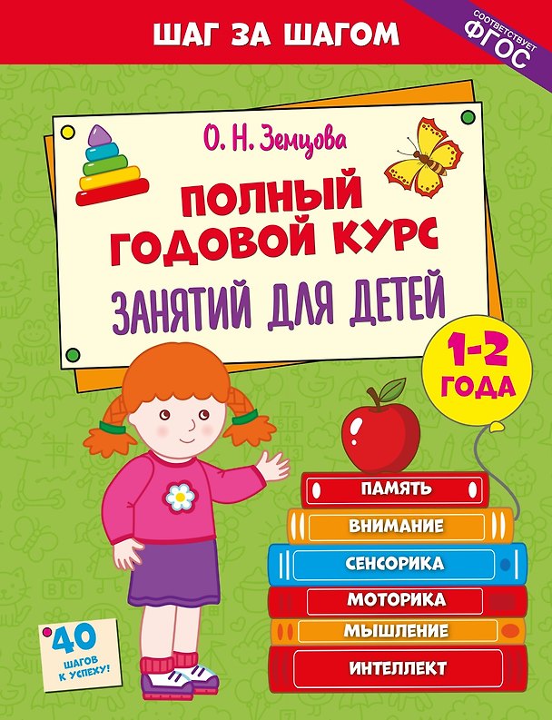Книга Полный годовой курс занятий для детей 1-2 лет (Ольга Земцова) — 1