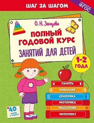 Книга Полный годовой курс занятий для детей 1-2 лет (Ольга Земцова)