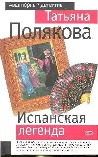 Испанская легенда — 2176668 — 1