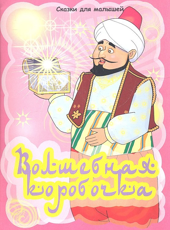 

Волшебная коробочка. Арабская сказка