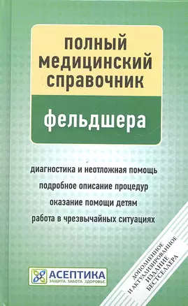 Полный медицинский справочник фельдшера (дополненный). — 2330894 — 1