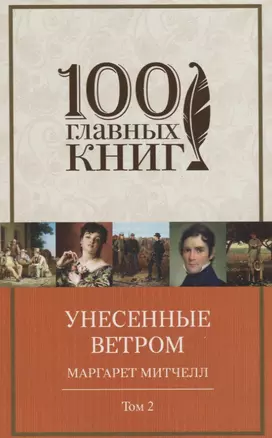 Унесенные ветром. Том 2 — 2498205 — 1