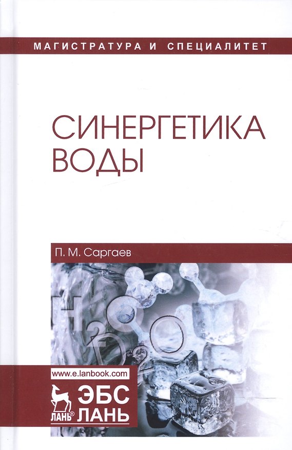 Книга Синергетика воды. Уч. пособие (Павел Саргаев) — 1