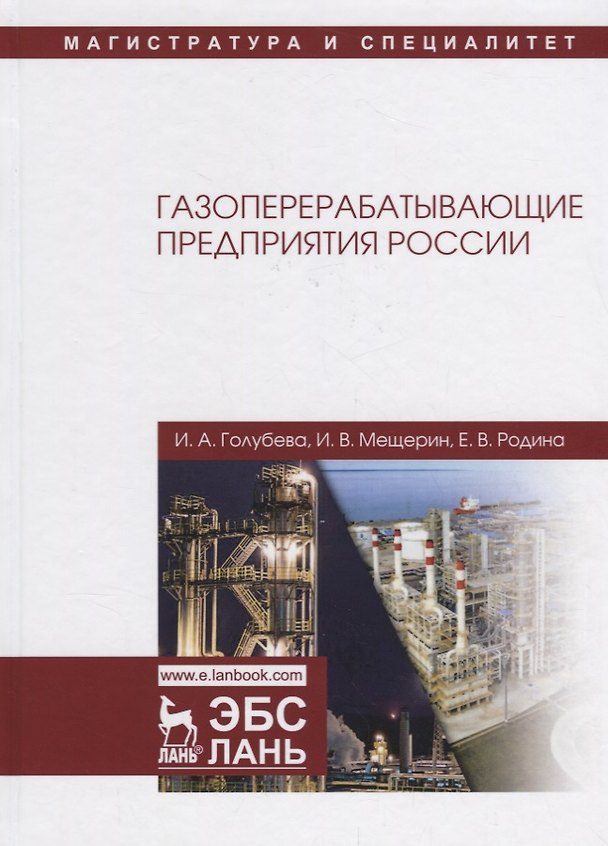 Книга Газоперерабатывающие предприятия России (Ирина Голубева) — 1