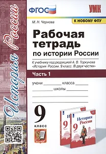 Рабочая тетрадь по истории России. 9 класс. В 2-х частях. Часть 1. К учебнику под рецакцией А. В. Торкунова "История России. 9 класс"