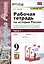 Рабочая тетрадь по истории России. 9 класс. В 2-х частях. Часть 1. К учебнику под рецакцией А. В. Торкунова "История России. 9 класс" — 2953344 — 1