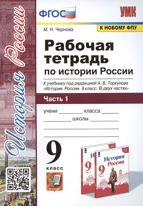 Книга Рабочая тетрадь по истории России. 9 класс. В 2-х частях. Часть 1. К учебнику под рецакцией А. В. Торкунова "История России. 9 класс" (Марина Чернова) — 1