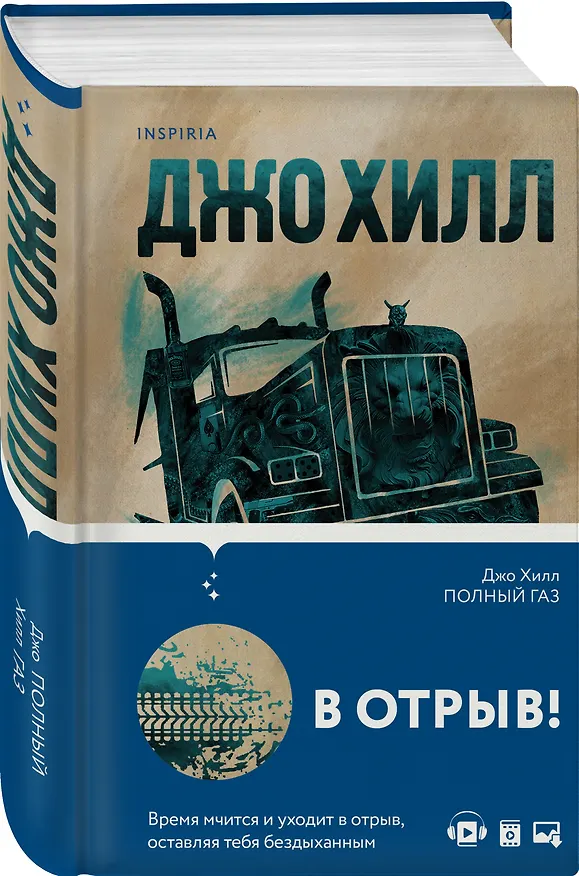 Книга Полный газ (Джо Хилл) — 4