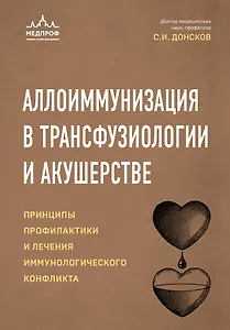 Аллоиммунизация в трансфузиологии и акушерстве. Принципы профилактики и лечения иммунологического конфликта
