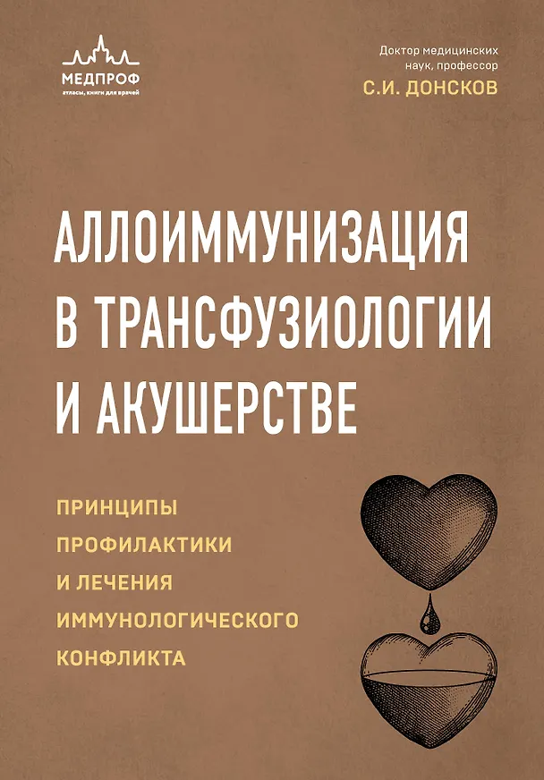 Книга Аллоиммунизация в трансфузиологии и акушерстве. Принципы профилактики и лечения иммунологического конфликта (Сергей Донсков) — 1