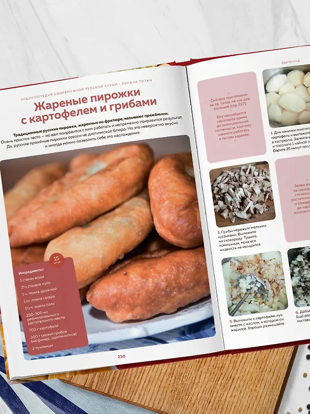 Книга Энциклопедия современной русской кухни: подробные пошаговые рецепты. Новое издание (Оксана Путан) — 14