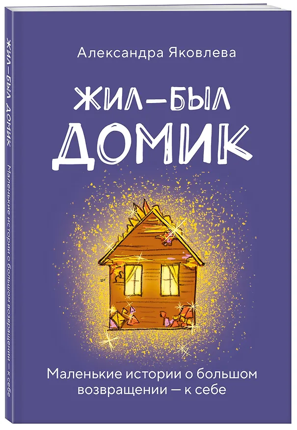 Книга Метафорические карты. Жил-был домик. Маленькие истории о большом возвращении — к себе (55 карт + руководство) (Александра Яковлева) — 4